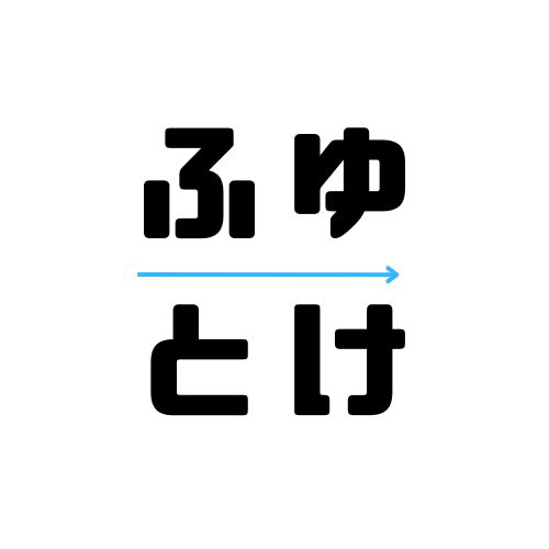 ふゆとけ先生